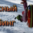 Чем опасен  тюбинг? - Боханский район
