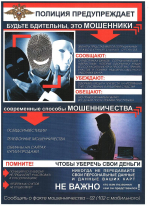 Полиция предупреждает!
