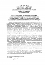 ОБ ОГРАНИЧЕНИИ РОЗНИЧНОЙ ПРОДАЖИ АЛКОГОЛЬНОЙ ПРОДУКЦИИ ПРИ ПРОВЕДЕНИИ ПРАЗДНОВАНИЯ 81-ОЙ ГОДОВЩИНЫ ПОБЕДЫ В ВЕЛИКОЙ ОТЕЧЕСТВЕННОЙ ВОЙНЕ 1941-1945 ГОДОВ